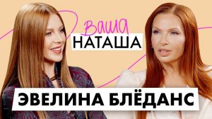 Эвелина Блёданс о воспитании сына с синдромом Дауна и отношениях со старшим сыном / ВАША НАТАША