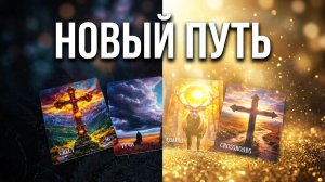 ☝️✨Высшие Силы открывают вам новый путь ❗️Что ждет Вас на дороге❓💯