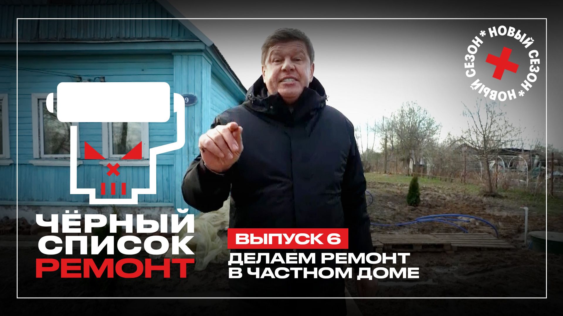 Черный список. Ремонт, 1 сезон, 6 выпуск