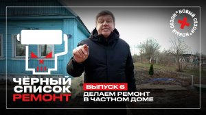 Черный список. Ремонт, 1 сезон, 6 выпуск