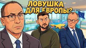 ВНИМАНИЕ ВАЖНО. Может ли Украина стать ловушкой для Европы? - Гарланд Никсон