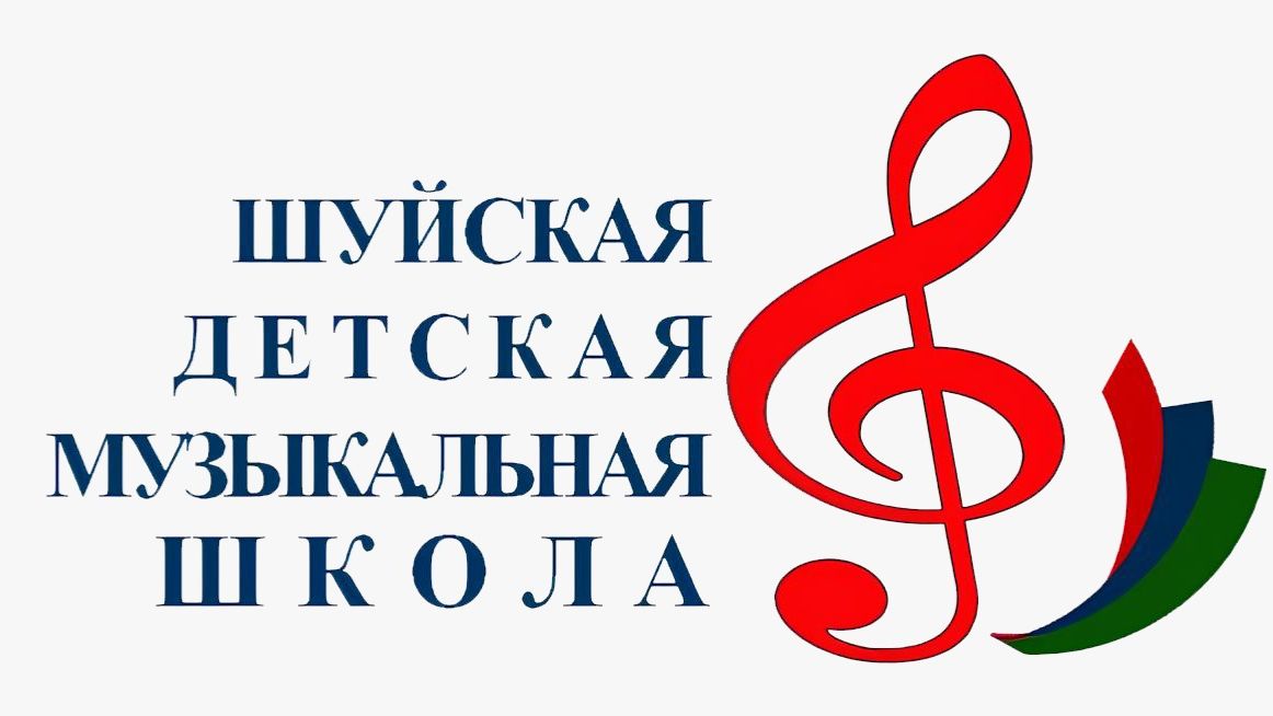 Шуйская ДМШ