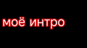 моё интро