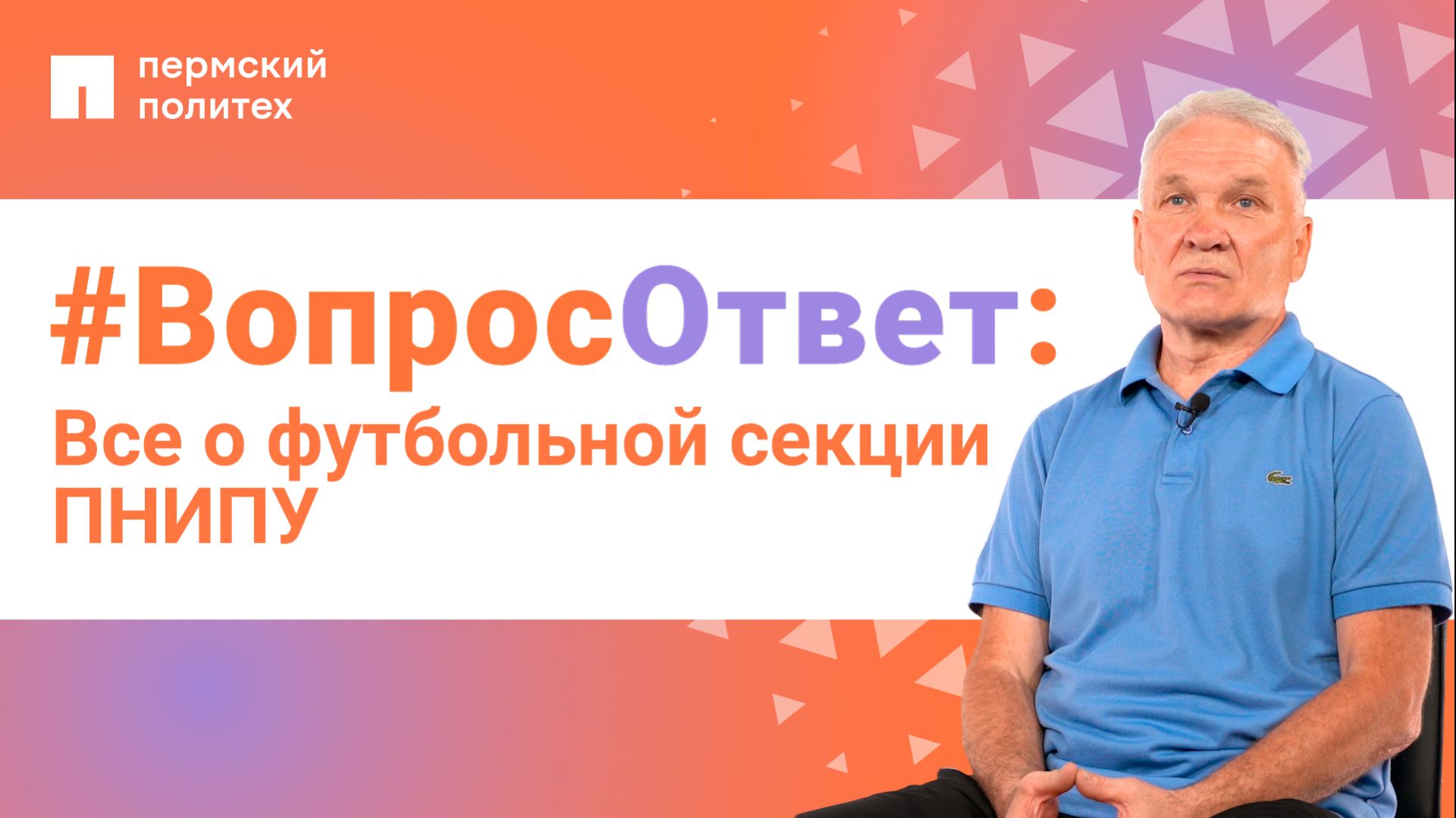 #ВопросОтвет: Владимир Христофоров о футбольной секции ПНИПУ