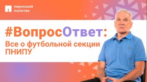 #ВопросОтвет: Владимир Христофоров о футбольной секции ПНИПУ