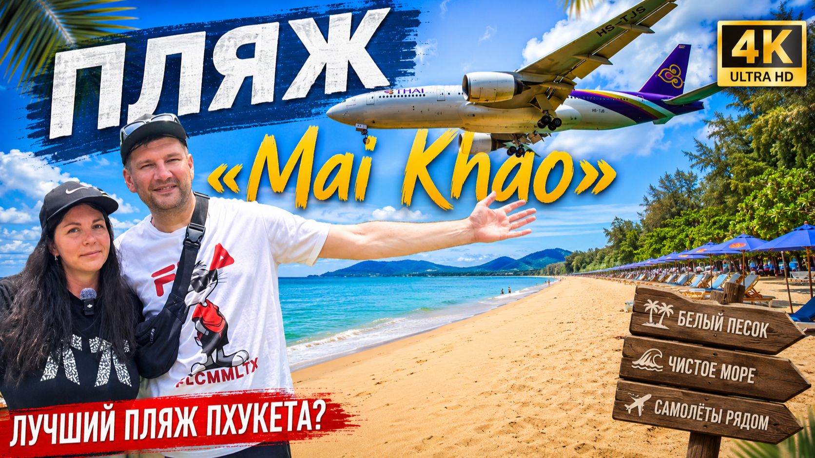SPLASH BEACH RESORT 5* ОБЗОР ОТЕЛЯ. ПЛЯЖ С САМОЛЕТАМИ MAI KHAO. ТАИЛАНД 2026. ПХУКЕТ. смотреть онлайн