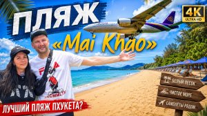 SPLASH BEACH RESORT 5* ОБЗОР ОТЕЛЯ. ПЛЯЖ С САМОЛЕТАМИ MAI KHAO. ТАИЛАНД 2026. ПХУКЕТ.