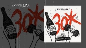 Бензобак - З.О.Ж. (Официальная премьера EP)