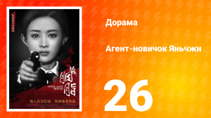 Агент-новичок Яньчжи 26 серия