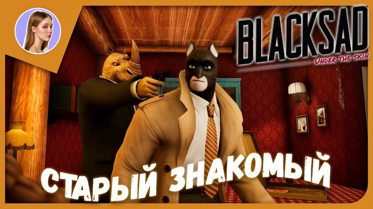 ЗНАКОМСТВО С МЕСТНОЙ БАНДОЙ ► Blacksad: Under the Skin #3