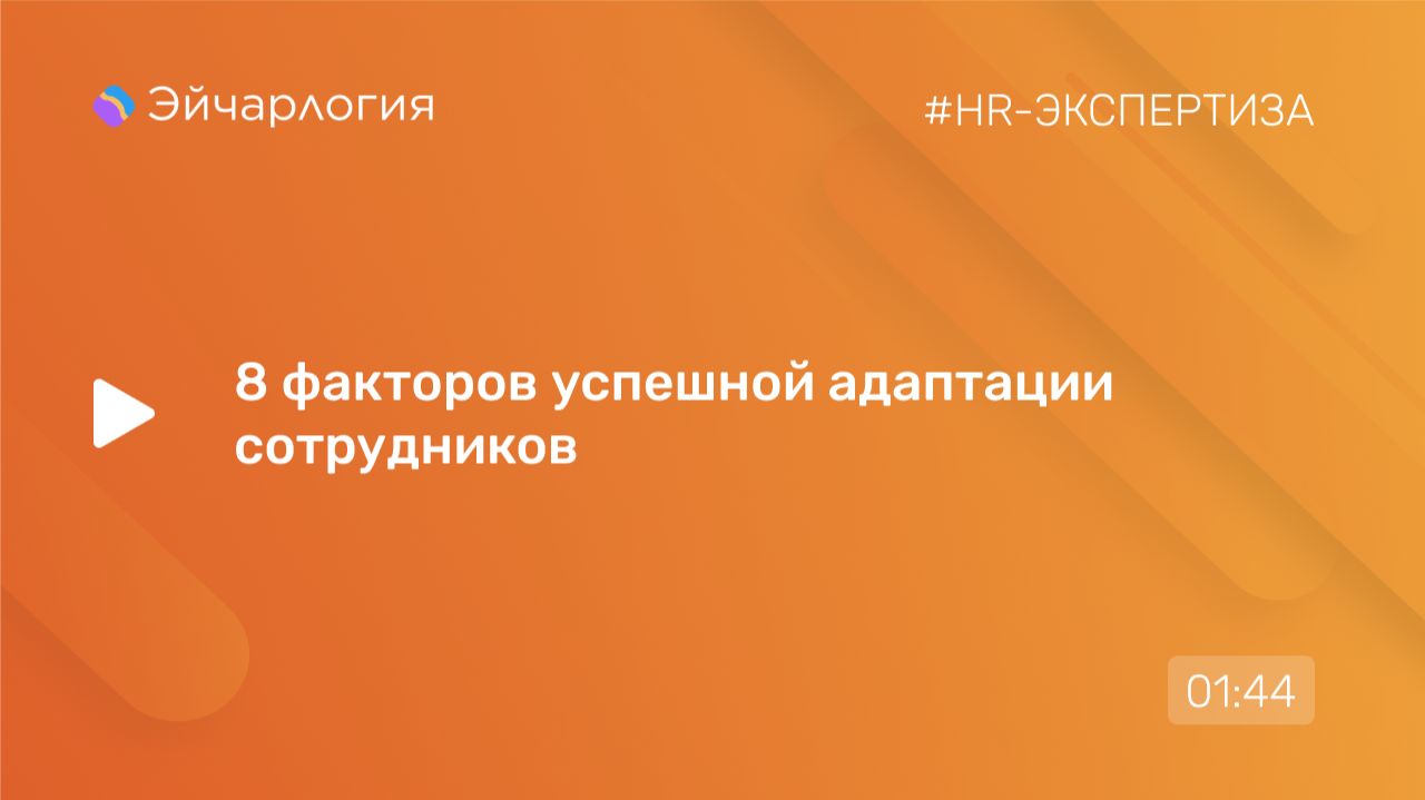 8 факторов успешной адаптации сотрудников