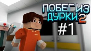 побег из дурки часть 1