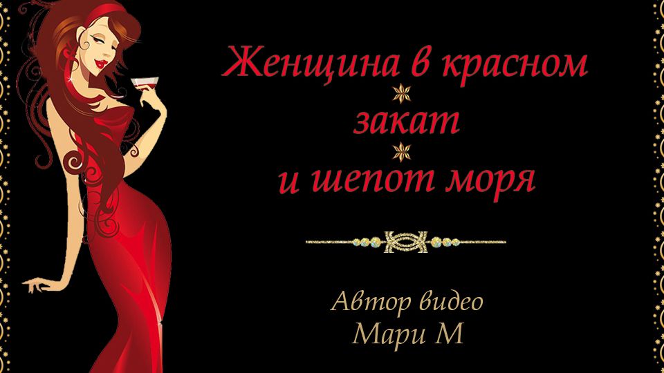 ЖЕНЩИНА в КРАСНОМ, закат и шепот моря