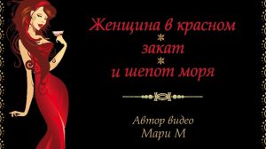 ЖЕНЩИНА в КРАСНОМ, закат и шепот моря