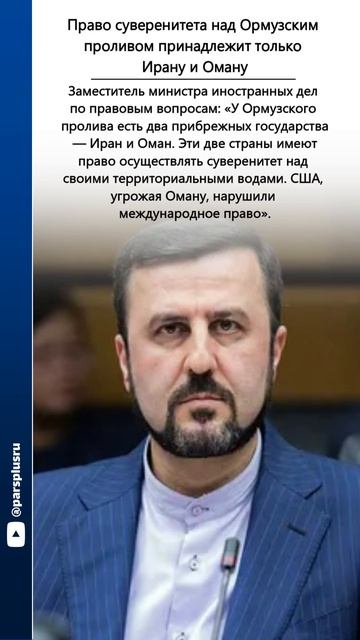 Право суверенитета над Ормузским проливом принадлежит только Ирану и Оману
