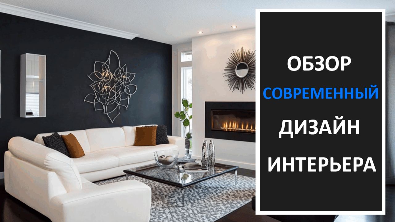 Интерьер в современном стиле смотреть онлайн