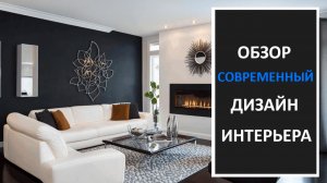 Интерьер в современном стиле