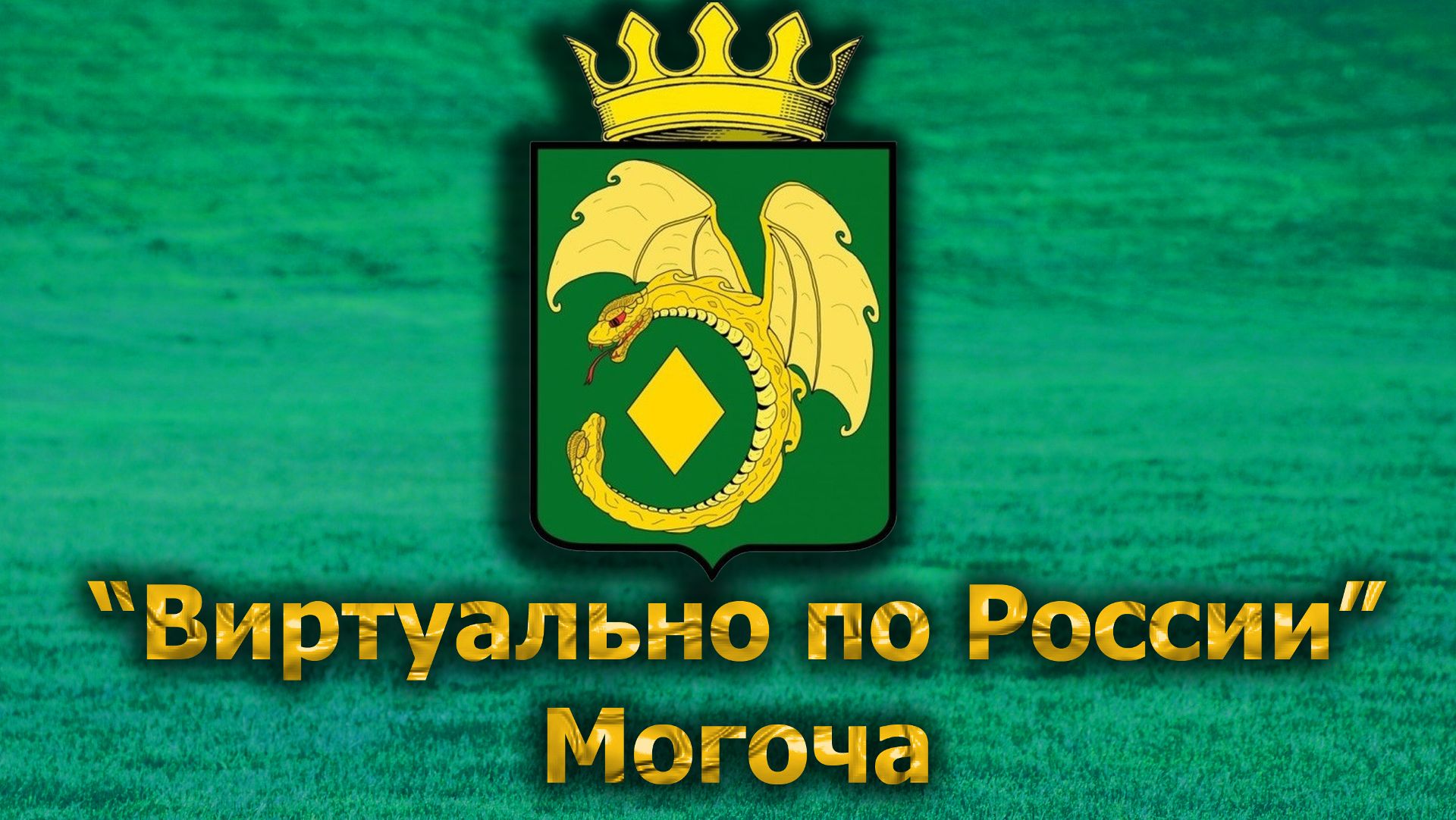 Виртуально по России. 605.  город Могоча