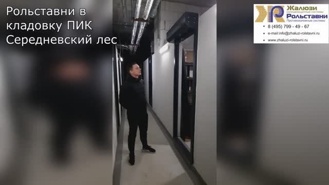 Рольставни в кладовку ПИК Середневский лес... смотреть онлайн