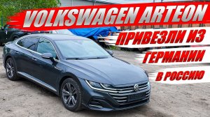 VOLKSWAGEN ARTEON, привезли из Германии в Россию. Обзор автомобиля и цена.