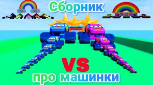 МУЛЬТИКИ ПРО МАШИНКИ МЕГА СБОРНИК ПРО МАШИНКИ БЕЗ ОСТАНОВКИ ВСЕ СЕРИИ ПОДРЯД | 4К