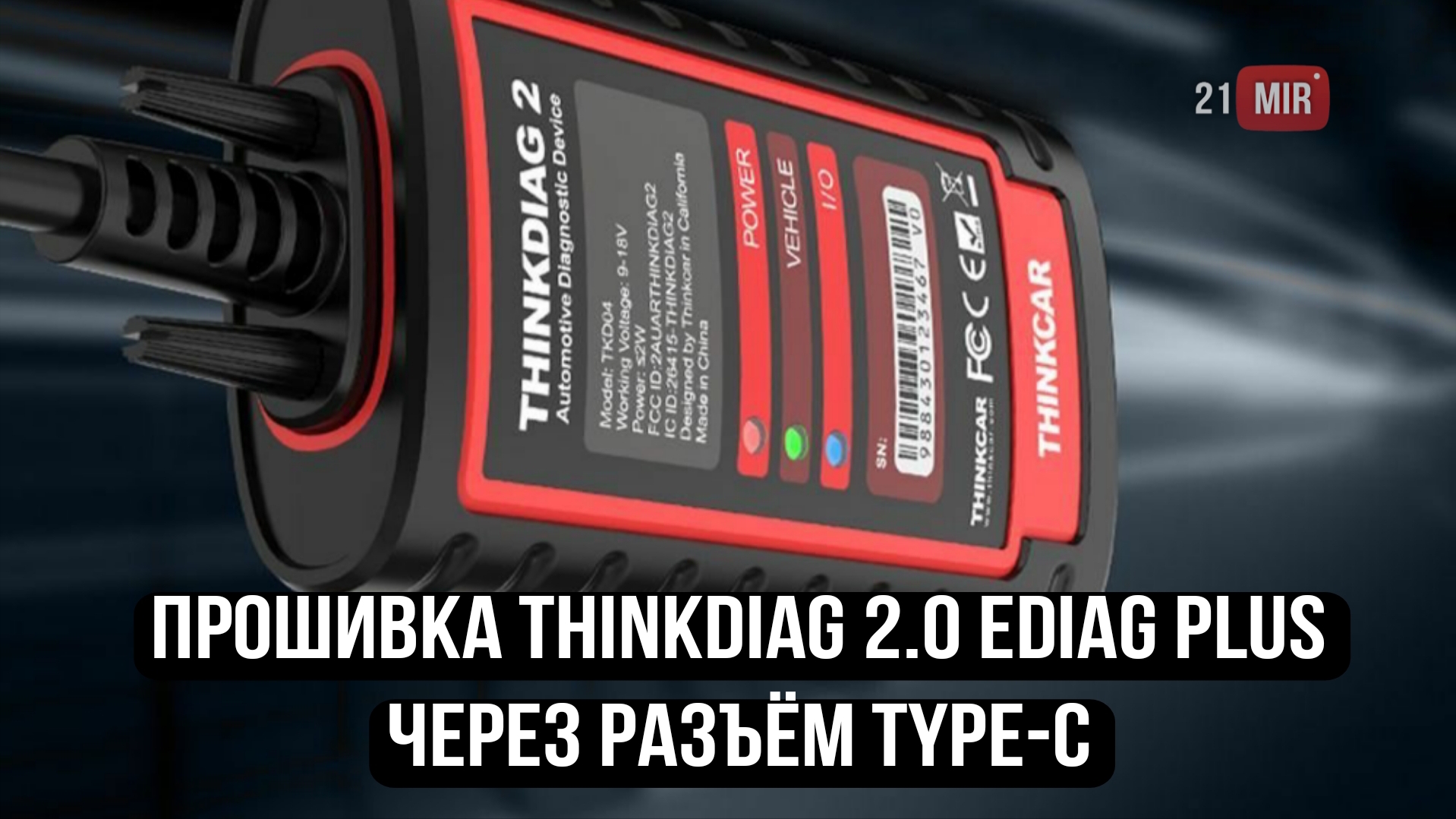 ПРОШИВКА ПРИБОРА THINKDIAG 2.0 EDIAG PLUS ЧЕРЕЗ РАЗЪЁМ TYPE-C смотреть онлайн