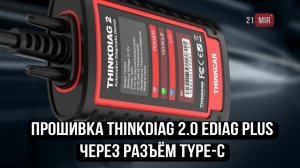 ПРОШИВКА ПРИБОРА THINKDIAG 2.0 EDIAG PLUS ЧЕРЕЗ РАЗЪЁМ TYPE-C