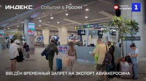 Введён временный запрет на экспорт авиакеросина