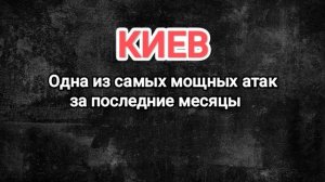 В Киеве прогремели десятки взрывов, вспыхнули крупные пожары, часть города осталась без света.