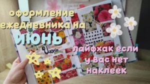 оформление ежедневника на июнь! 🌷лайфхак если у вас нет наклеек🌸