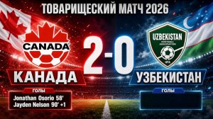 ГОЛЫ КАНАДА - УЗБЕКИСТАН // ТОВАРИЩЕСКИЙ МАТЧ 2026
