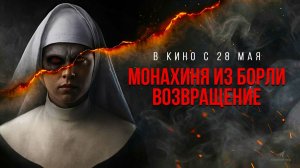 Монахиня из Борли. Возвращение (2025) трейлер