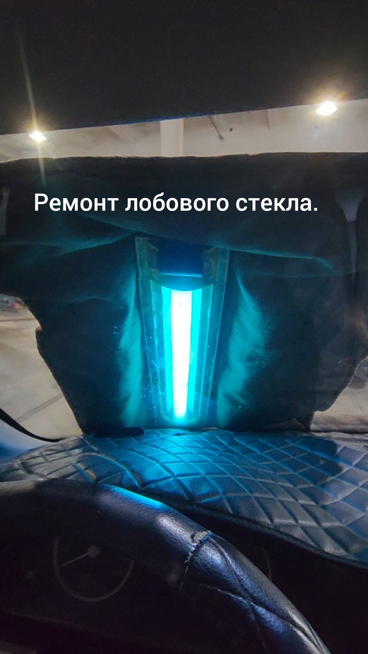 Ремонт лобового стекла.