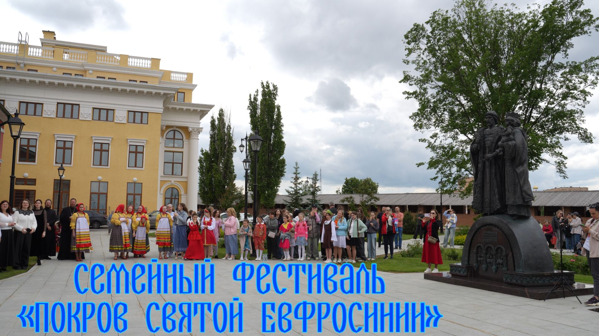 Семейный фестиваль «Покров святой Евфросинии» смотреть онлайн