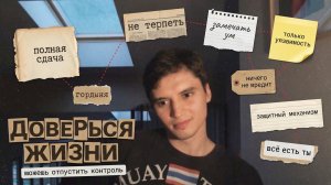 Иллюзия контроля. Почему ты не должен себя контролировать
