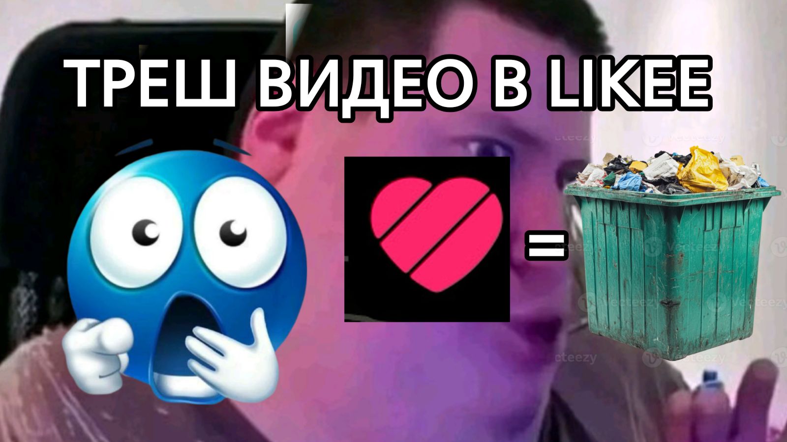 ТРЕШ ВИДЕО В LIKEE! 1 часть смотреть онлайн