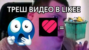 ТРЕШ ВИДЕО В LIKEE! 1 часть