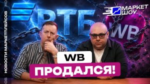 БАНКИ СКУПАЮТ МАРКЕТПЛЕЙСЫ! Что ждет селлеров после сделок ВТБ и Сбера? | Новости марткетплейсов