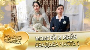 Моисей и Майя! Одэл о Ягор о Путюк! Кай о Грузин о Горло! Свадьба 1 часть!