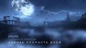 Крытя - Сквозь пропасть дней, эпический симфо-рок о любви, Epic Symphonic Metal ver.