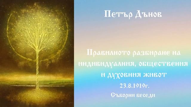Правилното разбиране на индивидуалния, обществения и духовния живот - 23.8.1919г. Петър Дънов