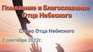 Помазание и благословение Отца Небесного — слово Отца Небесного 02.09.22