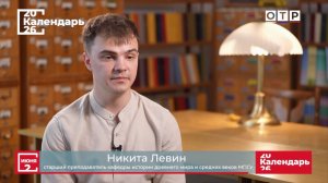 «Итальянские хроники» Ассистент МПГУ Н.И.Левин на канале ОТР в программе «Календарь»
