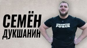 ПРО КОМПЬЮТЕРНЫЕ КЛУБЫ, ПШЕНИЧНЫЙ СМУЗИ, ЖЁСТКИЕ ТРЕНИРОВКИ И НЕЖНОСТЬ / СЕМЁН ДУКШАНИН