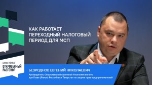 Как работает переходный налоговый период для МСП