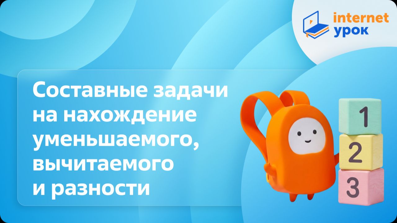 Математика 2 класс. Составные задачи на нахождение уменьшаемого, вычитаемого и разности
