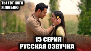 «Ты тот, кого я люблю» 15 серия : Почему отменили эфир и что скрывает прошлое Фериде?