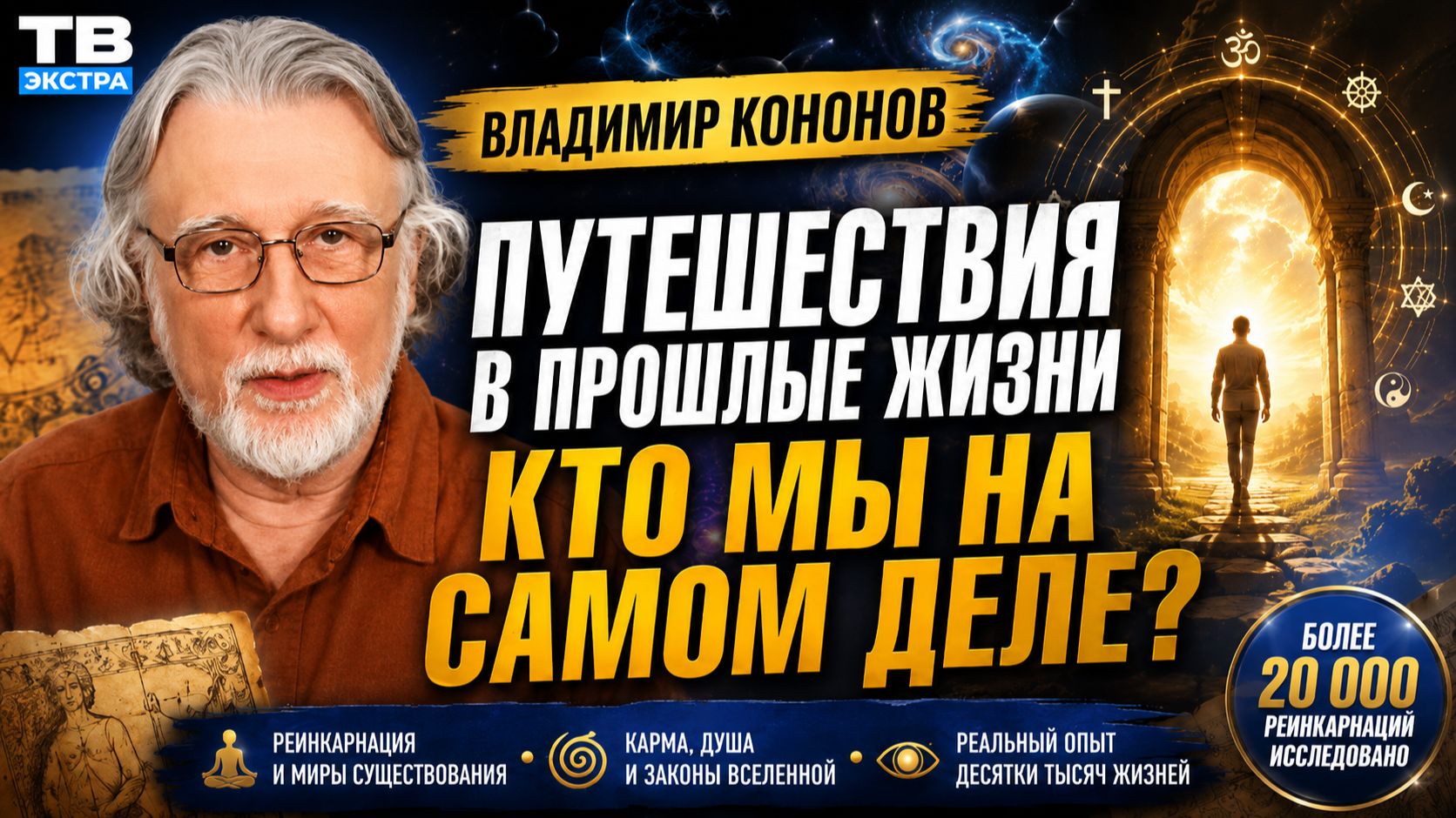 Путешествия в Прошлые жизни. Кто мы на самом деле - Владимир Кононов