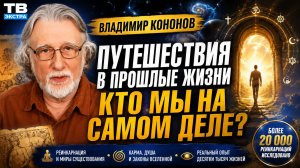 Путешествия в Прошлые жизни. Кто мы на самом деле - Владимир Кононов