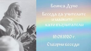 1920_09_19 - Беседа за учителите и майките като възпитатели - СБ, 1919-1921-чете Нели Недялкова.mp3